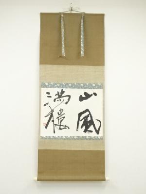 青柳志郎筆　「山風満樓」横物　肉筆紙本掛軸（共箱）